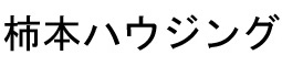 柿本ハウジング